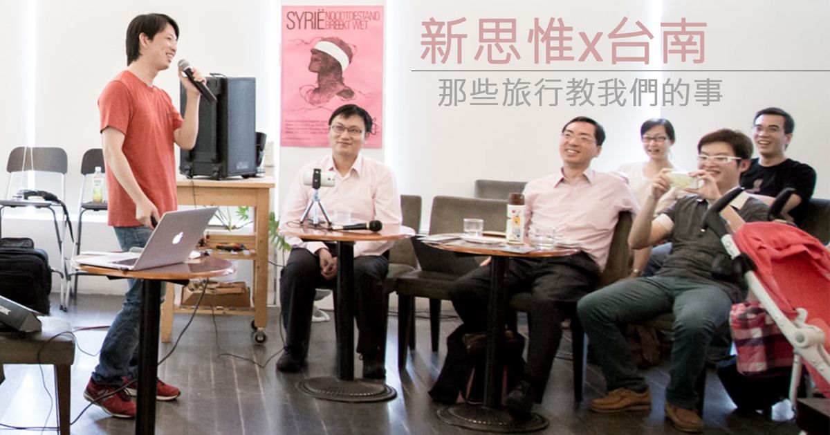 新思惟x台南：楊為傑醫師